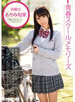 青春スクールメモリーズ　第６期　あやみ旬果