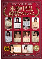 はじめての中出し限定　本物中出し解禁アルバム