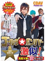 ゴールデ○ボンバー激似！　鬼龍★翔は女だった！？