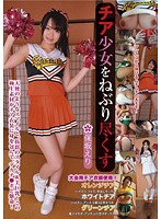 チア少女をねぶり尽くす　保坂えり