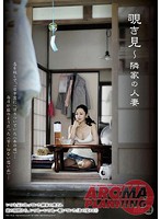 覗き見〜隣家の人妻