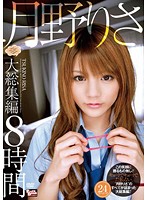 月野りさ　大総集編　８時間（２枚組）