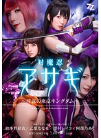 【実写版】対魔忍アサギ〜陰謀の東京キングダム〜　波多野結衣　乙葉ななせ　澤村レイコ　阿部乃みく