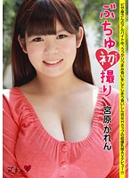 ぶちゅ初撮り　宮原かれん