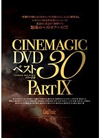 Ｃｉｎｅｍａｇｉｃ　ＤＶＤ　ベスト　３０　ＰＡＲＴ．９