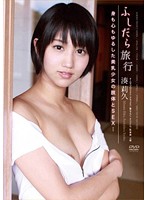 ふしだら旅行　身も心もゆるした美乳少女の肢体とＳＥＸ…　湊莉久