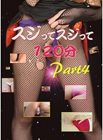 スジってスジって１２０分ＰＡＲＴ４