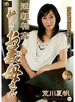 近親相姦　新しいお義母さん　荒川夏帆