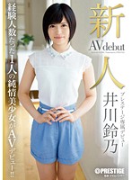 新人　プレステージ専属デビュー　井川鈴乃
