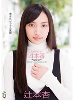 ２ｎｄデビュー４本番　辻本杏