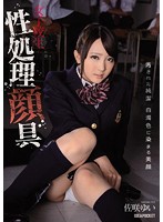 女子校生性処理顔具　汚された純潔　白濁色に染まる美顔　佐咲ゆい
