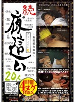 続・夜●い　２０人　〜無防備な寝床〜