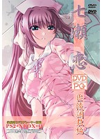 七瀬恋　医凌調教編　（ＤＶＤＰＧ）