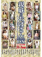 親戚のおばさんＳＵＰＥＲ　ＤＸ　２０人８時間（２枚組）