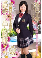 上品な美少女ばかりが在籍する高級中出し制服ソープ　松山千草