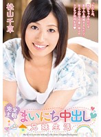 完全主観　まいにち中出し兄妹生活　松山千草