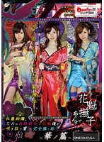 花魁撫子でありんす。　華ノ篇