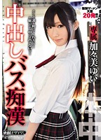 中出しバス痴●　加々美ゆい