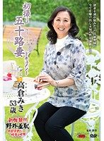 初撮り五十路妻ドキュメント　高倉みき