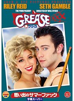 ＧＲＥＡＳＥ　ＸＸＸ（裏グリース）　〜思い出のサマーファック〜