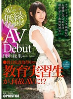 まさかのＡＶデビュー　教育実習生　田所緑里