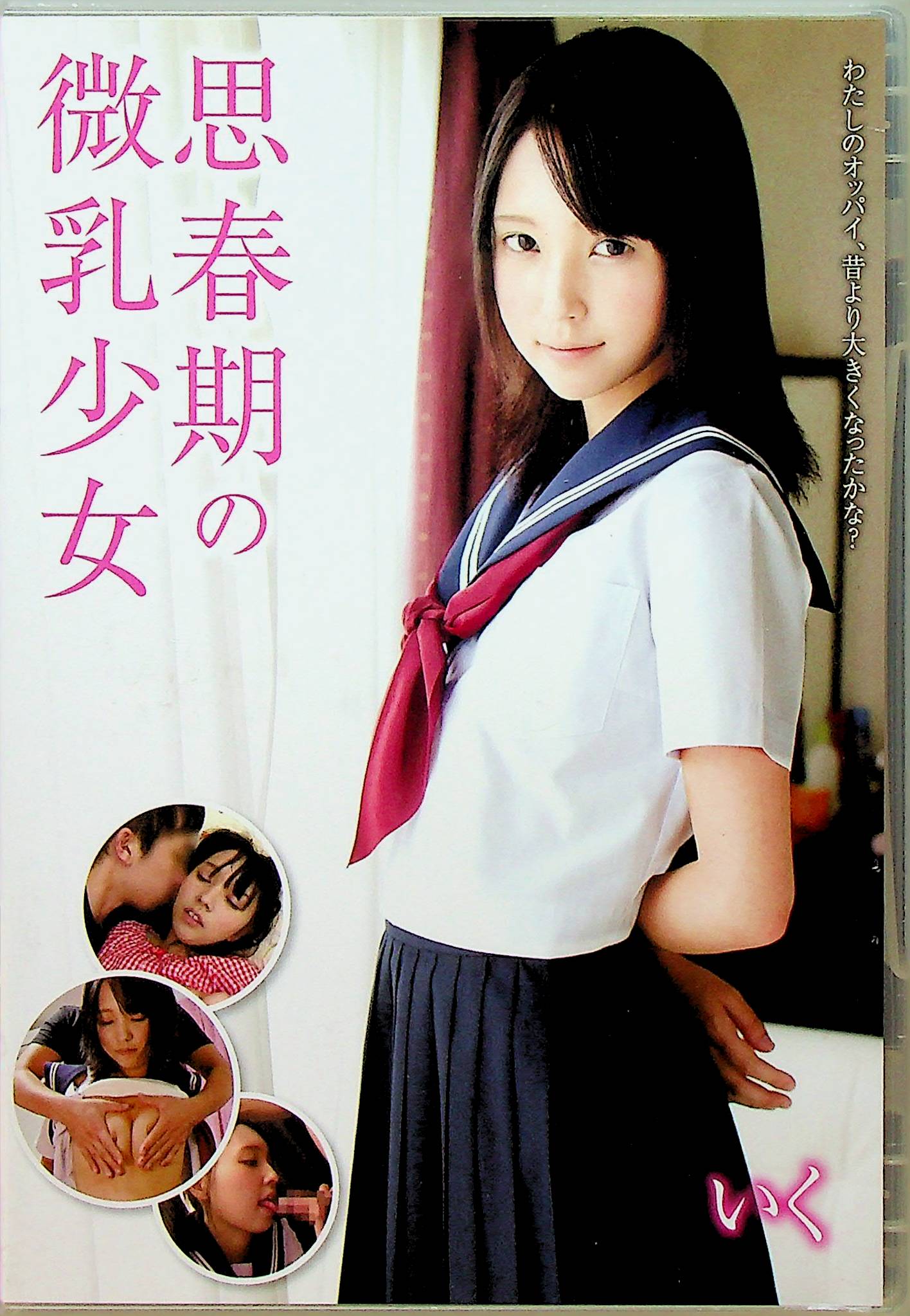 思春期の微乳少女　いく