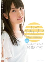 はじめてイッちゃった！　紗也いつか