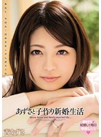 あずさと子作り新婚生活　茜あずさ