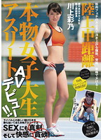 陸上中距離　本物女子大生アスリート　ＡＶデビュー！！　川上彩乃