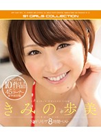 きみの歩美　Ｓ１ギリモザ８時間ベスト　（ブルーレイディスク）
