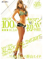 ｋｉｒａ★ｋｉｒａ　ＢＬＡＣＫ　ＧＡＬ　ＤＥＢＵＴ日焼け黒ギャル新人デビュー　経験人数１･･･