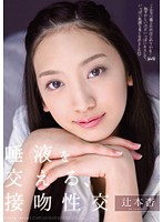 唾液を交える、接吻性交　辻本杏