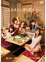 こんな４人と酒を飲みたい