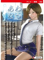 あわなつ　［ＤＶＤ　Ｅｄｉｔｉｏｎ］