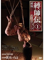 縛師伝　１