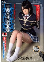 異常監禁　南梨央奈