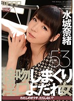 接吻しまくり淫口よだれ女　水城奈緒