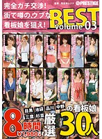完全ガチ交渉！街で噂の、ウブな看板娘を狙え！８時間　ＢＥＳＴ　Ｖｏｌｕｍｅ０３（２枚組）
