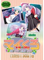 マイくろ　オレガワタシデボクガアタシデ　〈百合川真冬〉編　（ＤＶＤＰＧ）【２次元あうと･･･