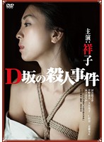 Ｄ坂の殺●事件　アンリミテッド版