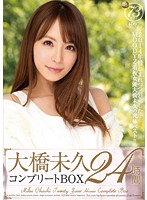 大橋未久　コンプリートＢＯＸ２４時間