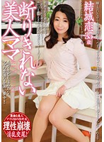 断り切れない美人ママ　結城恋