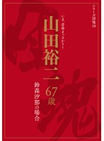シリーズ団塊１０　山田裕二　６７歳　鈴森汐那の場合