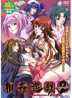 相姦遊戯２　ザ・ベスト