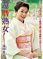 還暦熟女　遠田恵未