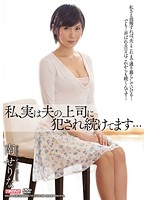 私、実は夫の上司に犯●れ続けてます…　南せりな