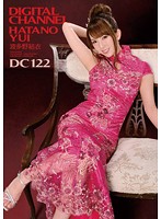 ＤＩＧＩＴＡＬ　ＣＨＡＮＮＥＬ　ＤＣ１２２　波多野結衣