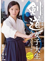 剣道女子大生ＡＶデビュー！！　前田さおり