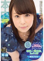 本物中出しがもっとスキになる！快感の一撃中出しエッチッチ♪　神木さやか
