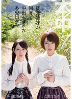 貧乏姉妹が何度も中出しされたあの日々　乙葉ななせ　佳苗るか